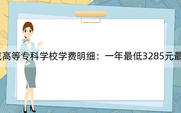 2024年宜春幼儿师范高等专科学校学费明细：一年最低3285元最高5000元（各专业收费标准）