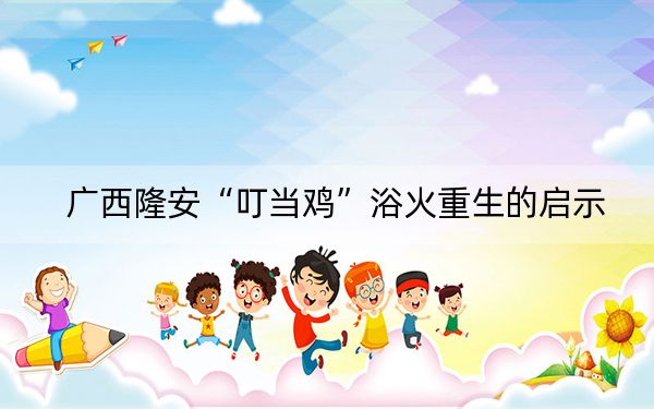 广西隆安“叮当鸡”浴火重生的启示