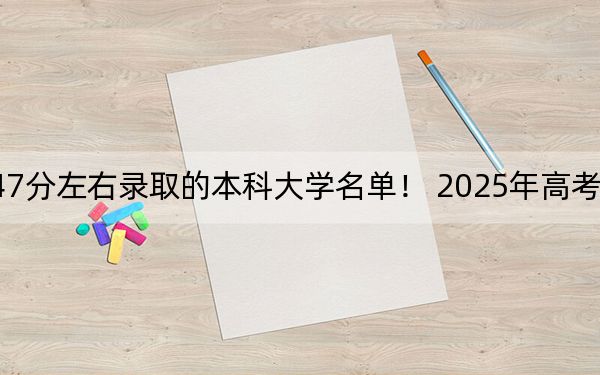 云南高考547分左右录取的本科大学名单！ 2025年高考可以填报20所大学