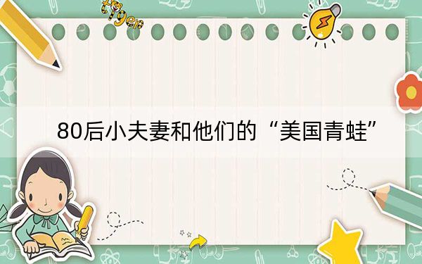 80后小夫妻和他们的“美国青蛙”