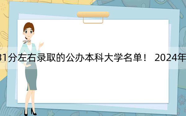 湖北高考581分左右录取的公办本科大学名单！ 2024年一共录取65所大学