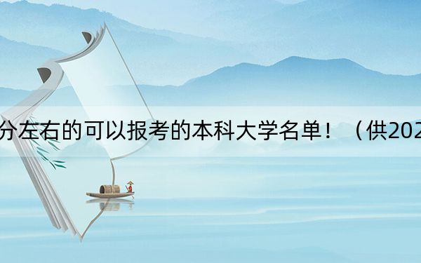 四川高考554分左右的可以报考的本科大学名单！（供2025届高三考生参考）