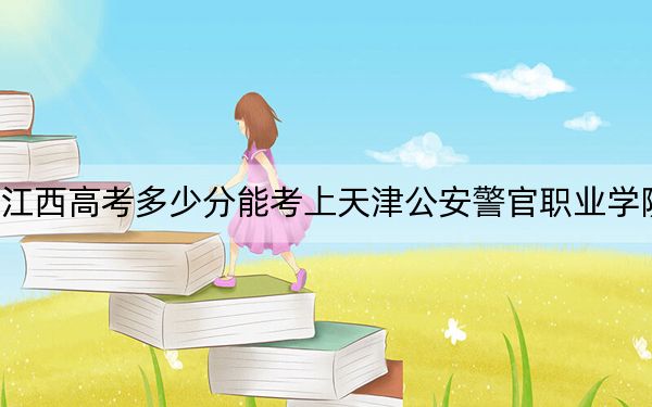 江西高考多少分能考上天津公安警官职业学院？2024年历史类录取分433分 物理类投档线384分