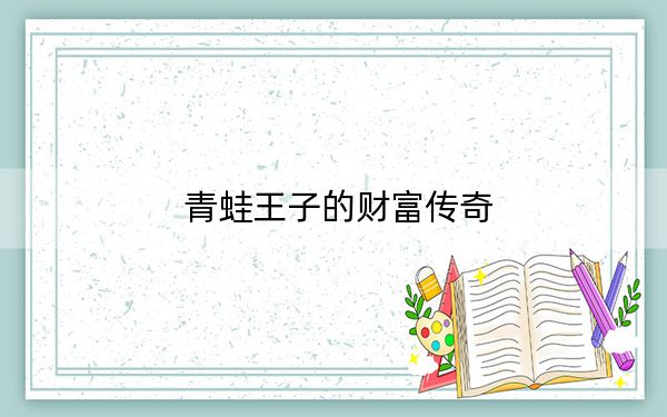 青蛙王子的财富传奇