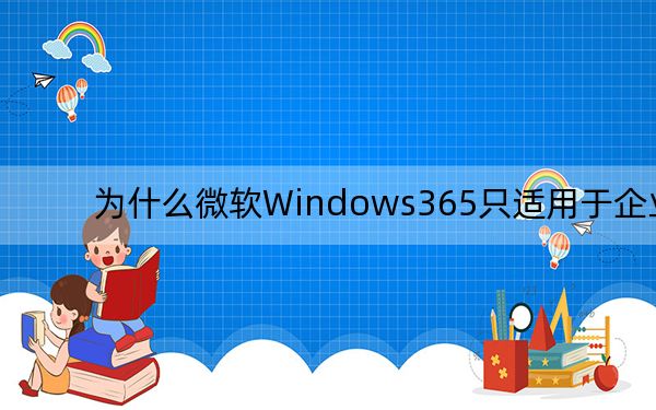 为什么微软Windows365只适用于企业