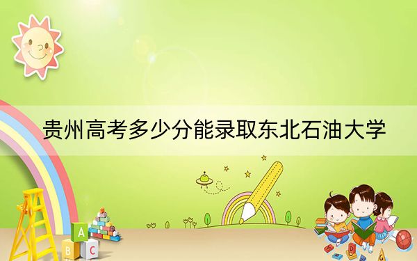 贵州高考多少分能录取东北石油大学？2024年历史类录取分504分 物理类393分