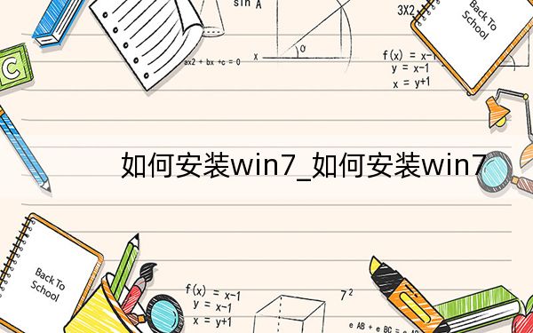 如何安装win7_如何安装win7