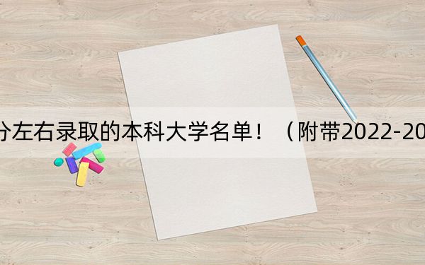 河南高考500分左右录取的本科大学名单！（附带2022-2024年500左右大学名单）