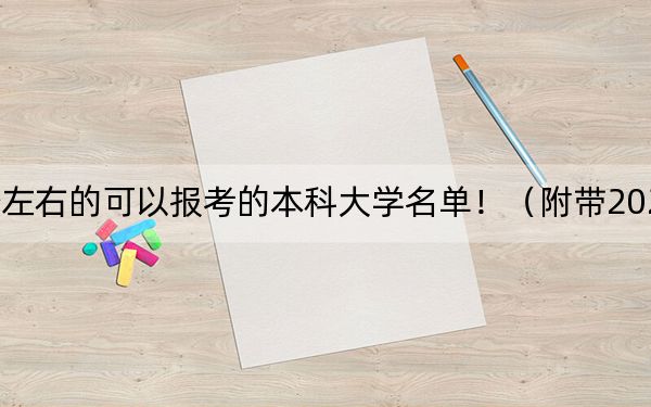 天津高考504分左右的可以报考的本科大学名单！（附带2022-2024年504录取名单）