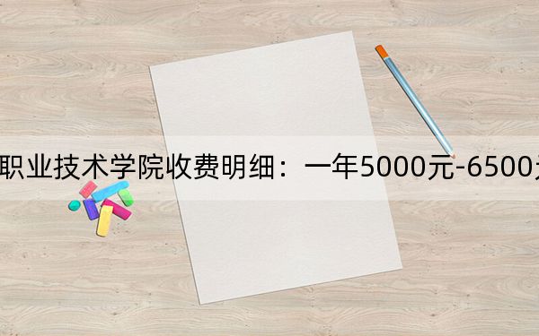 2024年咸宁职业技术学院收费明细:一年5000元-6500元(供广西考生参考)