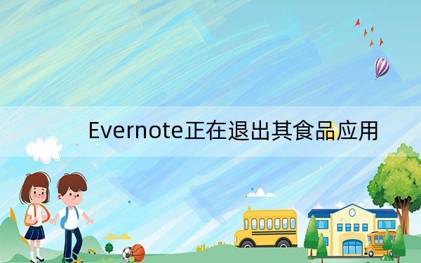 Evernote正在退出其食品应用