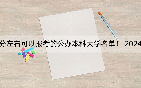 陕西高考442分左右可以报考的公办本科大学名单！ 2024年一共录取60所大学