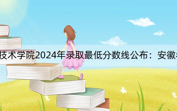 商丘职业技术学院2024年录取最低分数线公布:安徽考生2025年参考