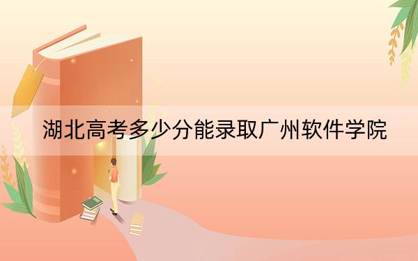 湖北高考多少分能录取广州软件学院？2024年历史类投档线454分 物理类投档线474分