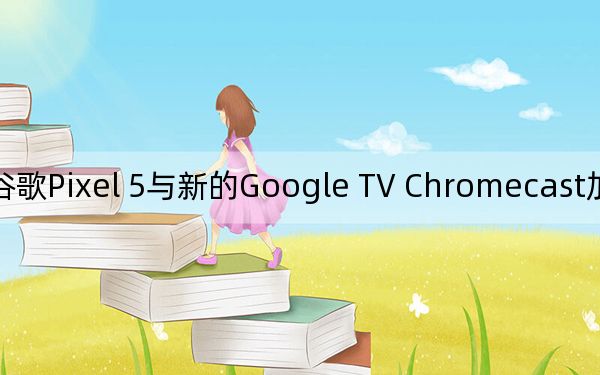 谷歌Pixel 5与新的Google TV Chromecast加密狗一起泄漏