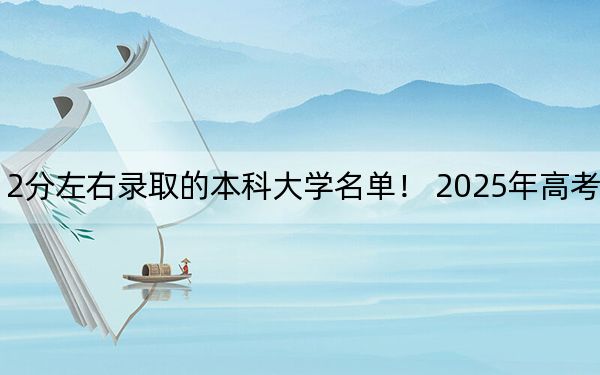 广东高考512分左右录取的本科大学名单！ 2025年高考可以填报70所大学