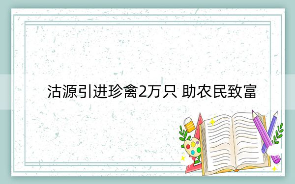 沽源引进珍禽2万只 助农民致富
