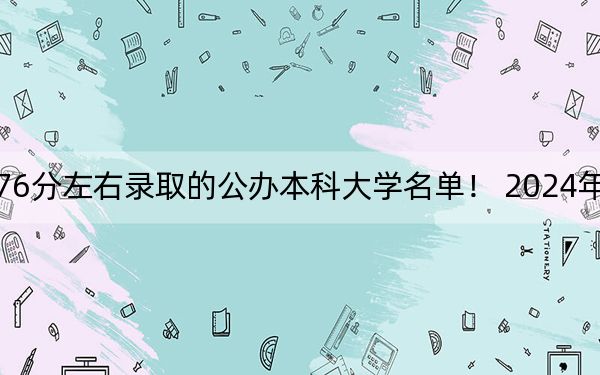 上海高考376分左右录取的公办本科大学名单！ 2024年一共0所大学录取