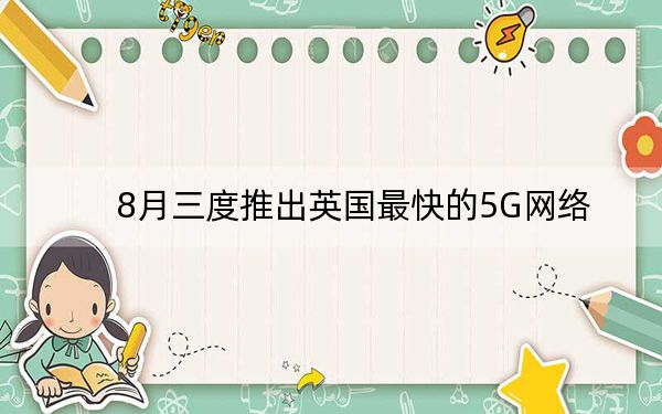 8月三度推出英国最快的5G网络