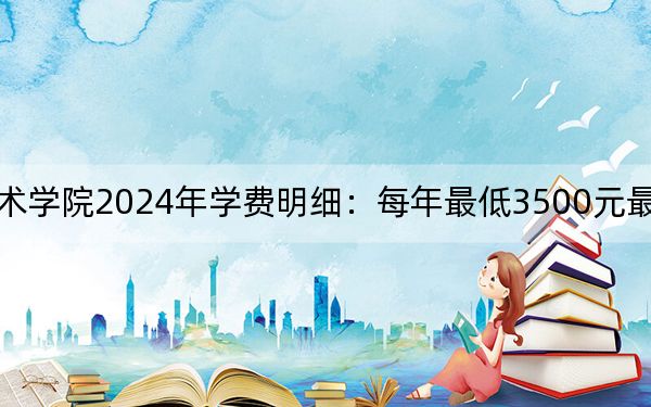 湖南有色金属职业技术学院2024年学费明细：每年最低3500元最高4600元（供四川考生参考）