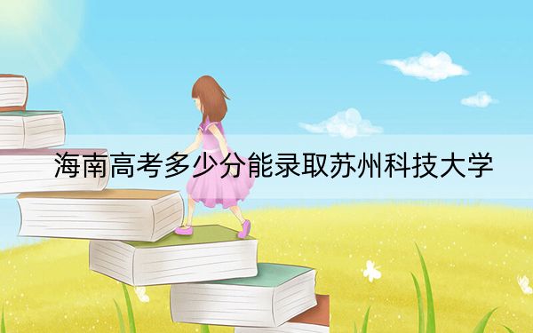 海南高考多少分能录取苏州科技大学？2024年最低分数线565分