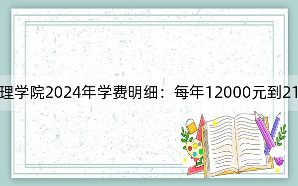 湖北师范大学文理学院2024年学费明细：每年12000元到21000元（供贵州考生参考）