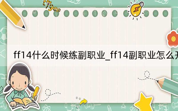 ff14什么时候练副职业_ff14副职业怎么开