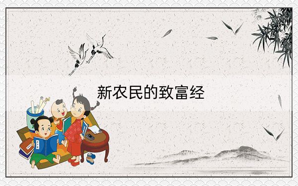 新农民的致富经
