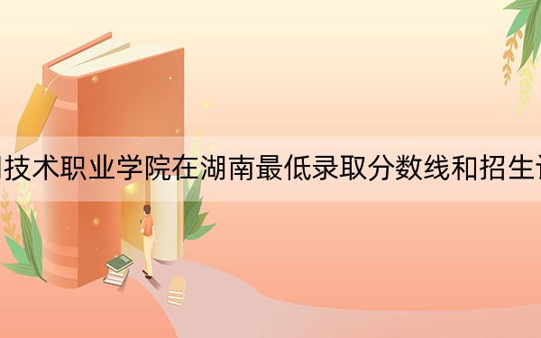 江西应用技术职业学院在湖南最低录取分数线和招生计划公布!