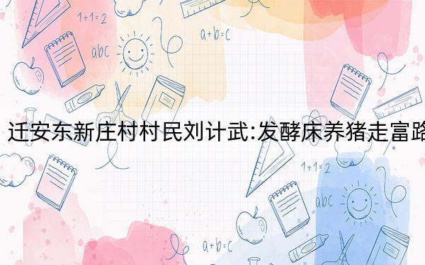 迁安东新庄村村民刘计武:发酵床养猪走富路