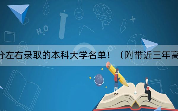 云南高考434分左右录取的本科大学名单！（附带近三年高考大学录取名单）