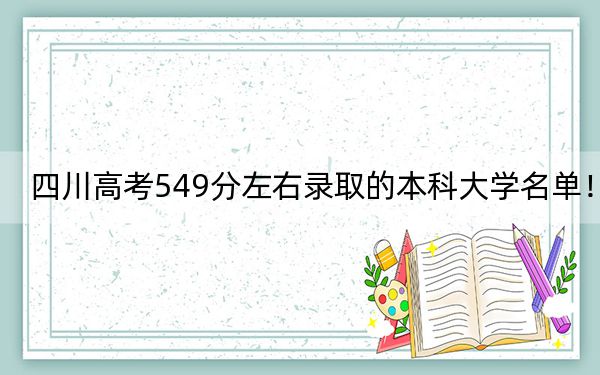 四川高考549分左右录取的本科大学名单！