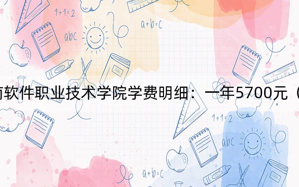 2024年海南软件职业技术学院学费明细:一年5700元(各专业收费标准)