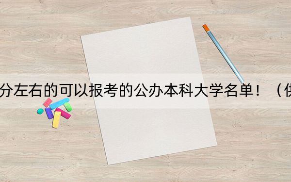 浙江高考473分左右的可以报考的公办本科大学名单！（供2025年考生参考）