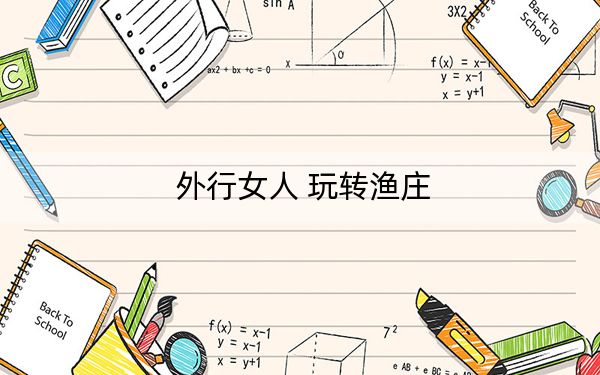 外行女人 玩转渔庄