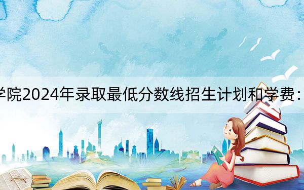 重庆外语外事学院2024年录取最低分数线招生计划和学费:山西考生2025年参考