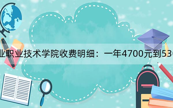2024年苏州工业职业技术学院收费明细:一年4700元到5300元(供云南考生参考)
