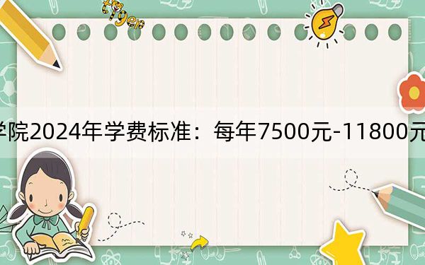 南阳职业学院2024年学费标准:每年7500元-11800元(各专业收费标准)