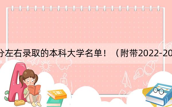 贵州高考539分左右录取的本科大学名单！（附带2022-2024年539左右大学名单）