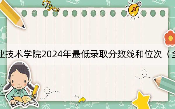 内蒙古建筑职业技术学院2024年最低录取分数线和位次(全国各地数据汇总)