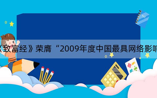 《致富经》荣膺“2009年度中国最具网络影响力的