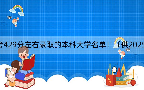 上海高考429分左右录取的本科大学名单！（供2025年考生参考）