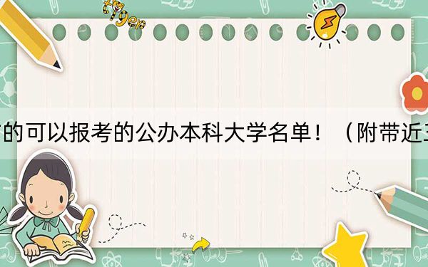 四川高考458分左右的可以报考的公办本科大学名单！（附带近三年458分大学录取名单）