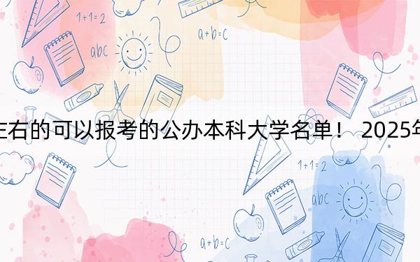 上海高考422分左右的可以报考的公办本科大学名单！ 2025年高考可以填报31所大学