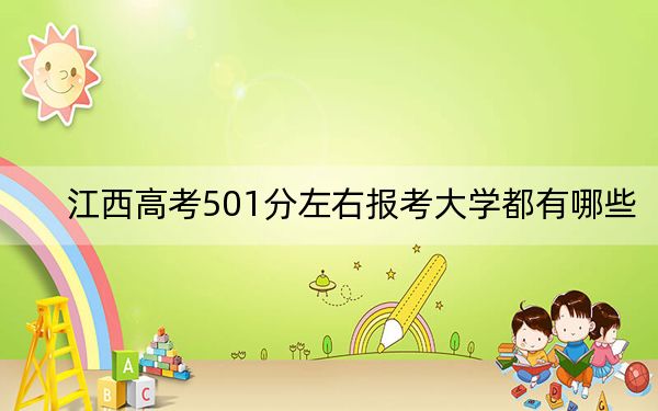 江西高考501分左右报考大学都有哪些？