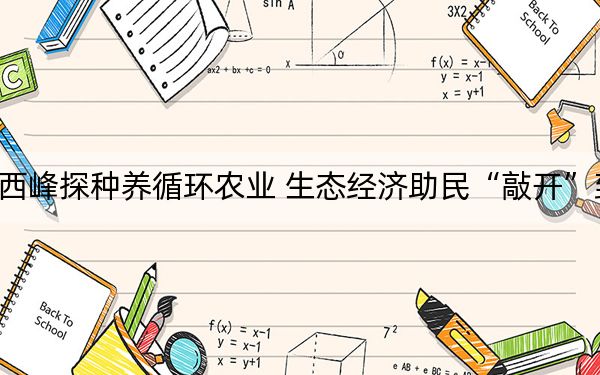 甘肃西峰探种养循环农业 生态经济助民“敲开”致富门