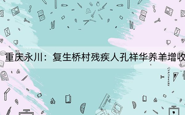 重庆永川：复生桥村残疾人孔祥华养羊增收