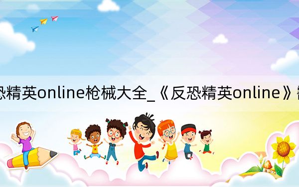 反恐精英online枪械大全_《反恐精英online》霰弹枪展示