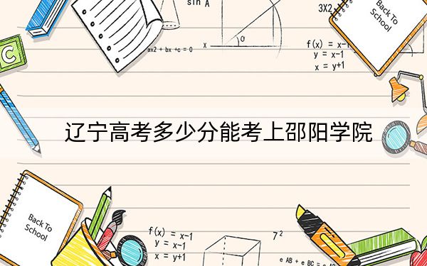辽宁高考多少分能考上邵阳学院？附2022-2024年院校最低投档线