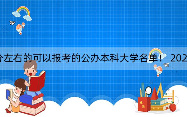 海南高考569分左右的可以报考的公办本科大学名单！ 2024年一共51所大学录取